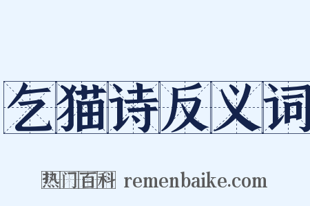 乞猫诗反义词是什么意思的图片